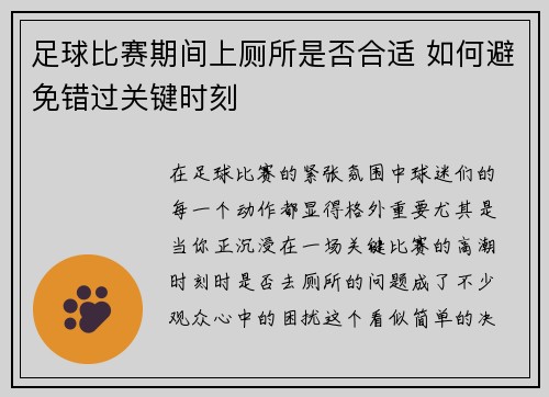 足球比赛期间上厕所是否合适 如何避免错过关键时刻